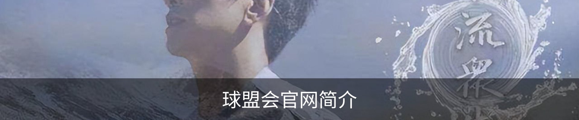 球盟会官网简介