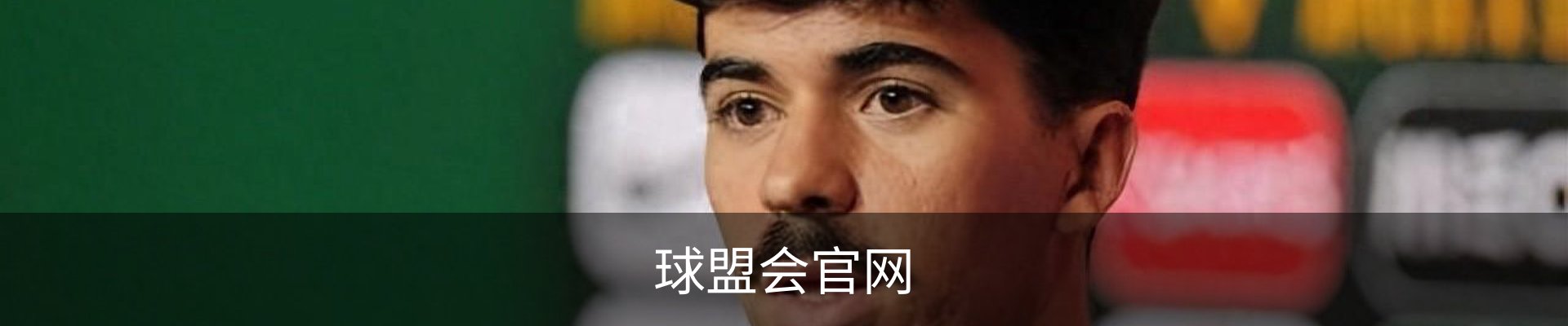 球盟会官网
